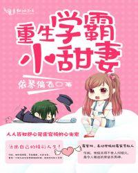 重生学霸小甜妻全本免费