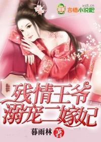 残情王爷溺宠二嫁妃免费阅读