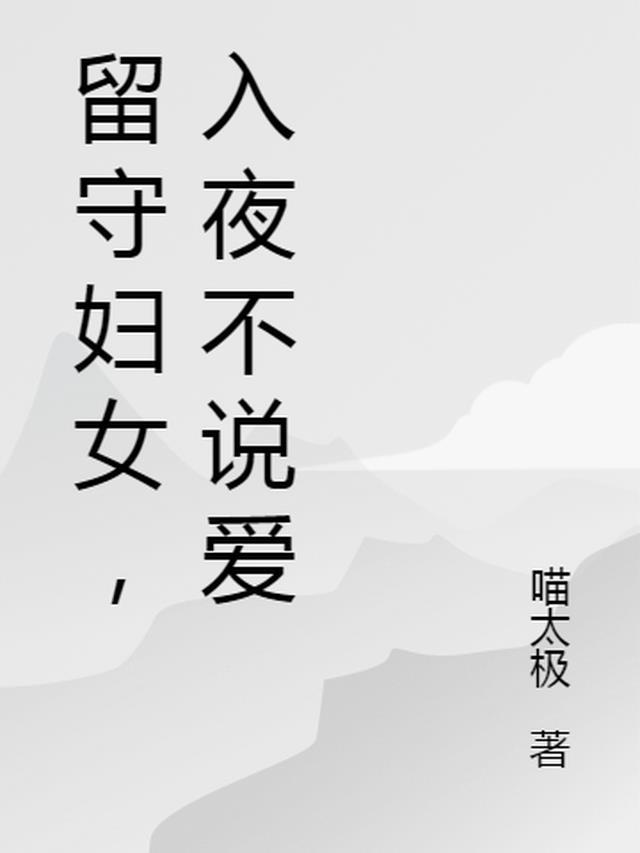 留守妇女入夜不说爱周林