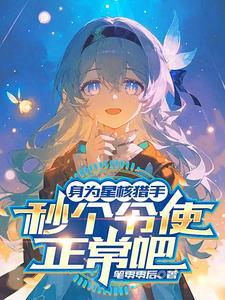 星核无限主要做什么
