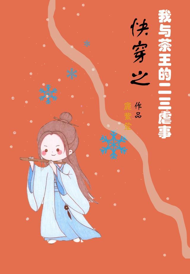 快穿之我与茶王的二三虐事免费阅读