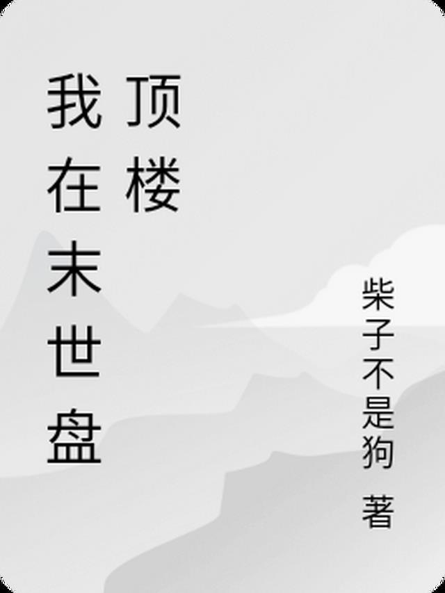 我在末世有套房 顶点
