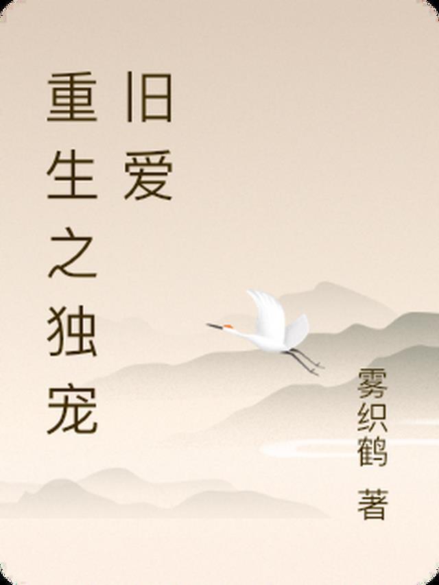 重生之独宠一一