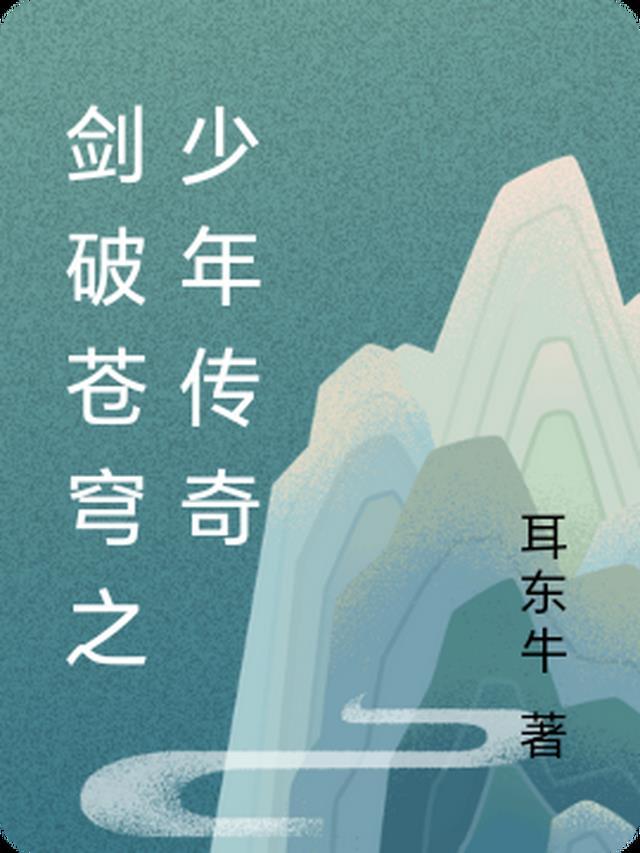 剑破苍穹全文免费阅读杨辰
