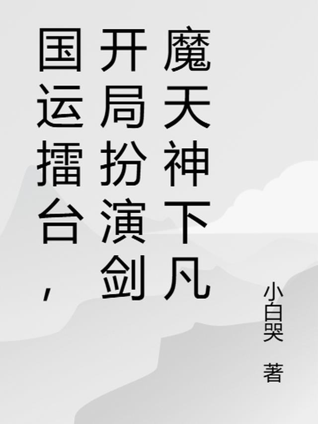 国运之争 开局扮演酒剑仙