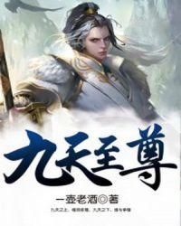九天至尊免费