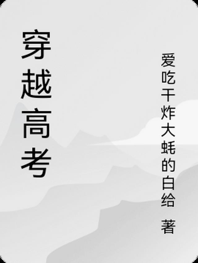 穿越在高考之前