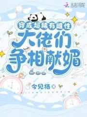 穿越成稀有omega