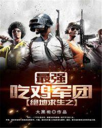 绝地求生之最强职业吃鸡免费阅读