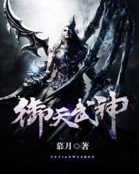 御天武神晓浅
