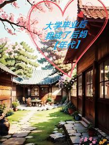 当后妈的到后来都过得怎么样