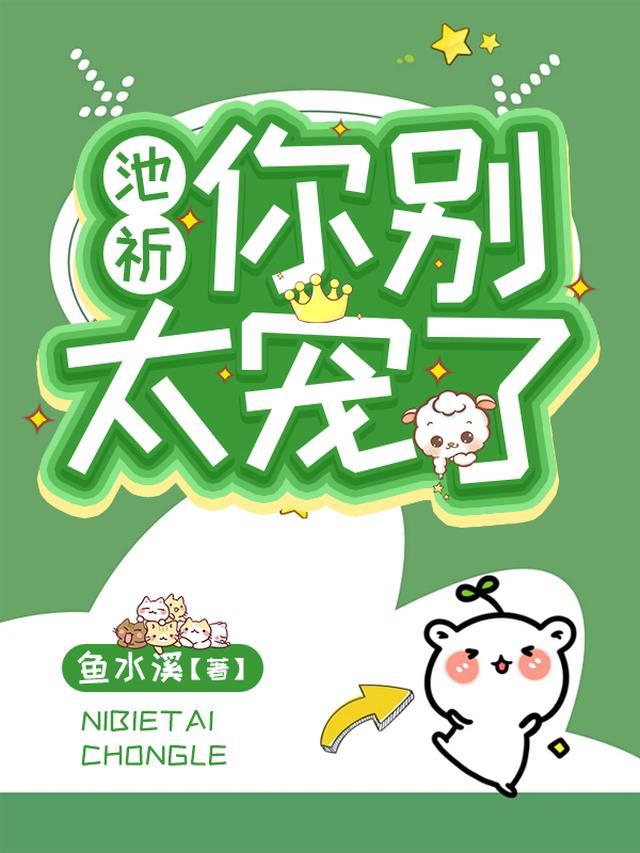 你别太宠我作者时念