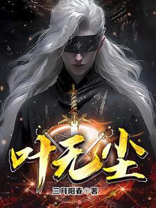 叶无尘的