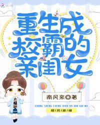 重生成校霸的亲闺女TXT百度