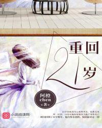 回到21岁电影