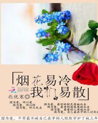 烟花易冷的mv是电影