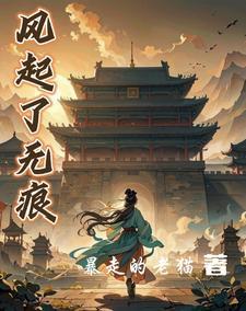 风起无痕雪落无声暗示什么