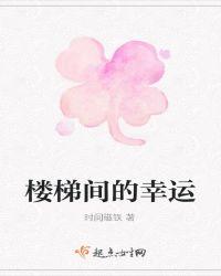 楼梯间摆放什么风水好