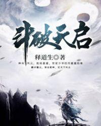 斗破新天