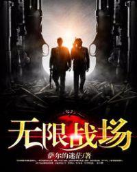 无限战场 十倍积分