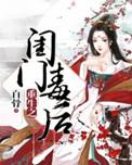 闺门毒后全文免费读