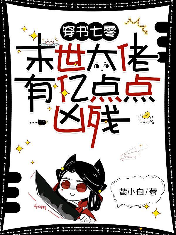 末世大佬有亿点点凶残列表 作者黄小白