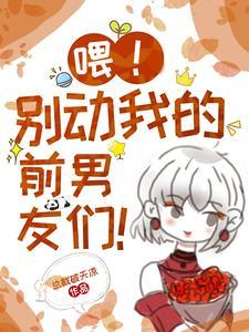 喂!别动我的奶酪漫画免费阅读下拉式