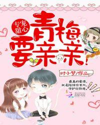 独家专宠青梅萌妻休想逃