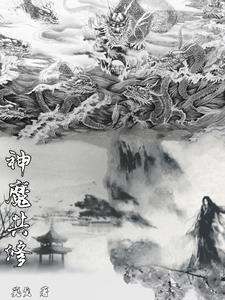玄幻神魔同修
