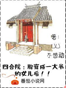 四合院胎穿成一大爷的女儿后 列表