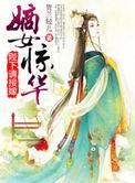 嫡女惊华 2