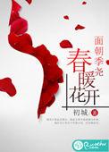 春暖花开讲解