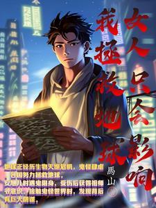 女人只会影响我拔剑的速度全文