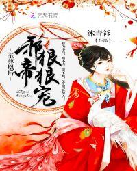 至尊凰后冷帝宠上天免费阅读全文