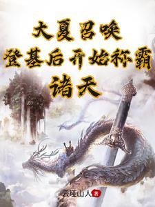 大夏召唤登基后开始称霸诸天TXT