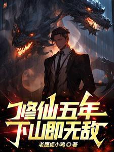 修仙五年下山即无敌短剧