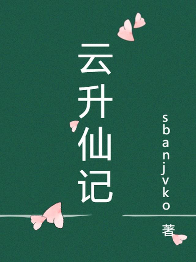 作者云升的全部