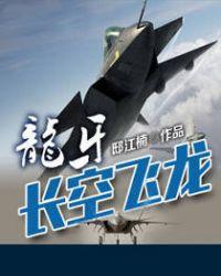 龙牙长空飞龙免费阅读