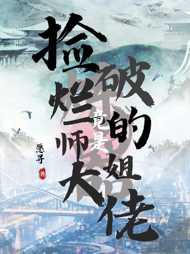 捡破烂的师姐竟是炼器大佬免费阅读