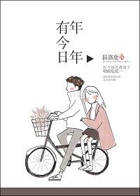 年年有今日岁岁有今朝福如东海寿比南山