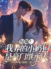 我养的奶狗变狼崽了漫画免费阅读