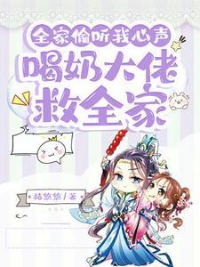全家都偷听我心声杀疯了