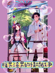 渣男和暖男有什么区别?