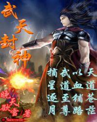 武天封神 晚天欲雪
