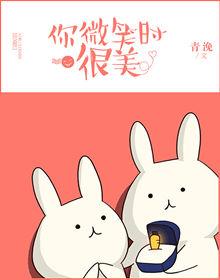 你微笑时很美二季免费观看