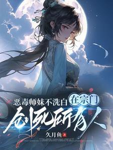恶毒师妹不洗白在宗门创死所有人讲的什么