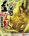 至尊王权