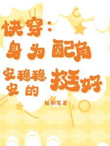 身穿的快穿