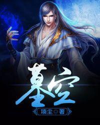 墓空运对个人影响