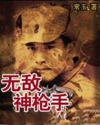 无敌神枪手(常玉)